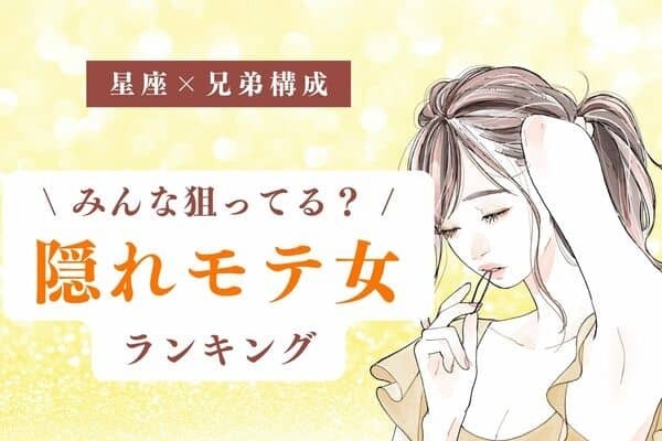 【星座x兄弟構成】実は大人気♡「隠れモテ女ランキング」＜第４位～６位＞