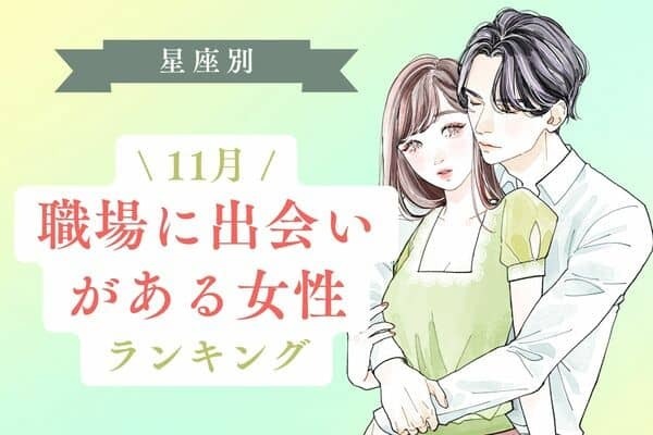 【星座別】１１月、「職場に恋のチャンスがある女性」ランキング＜第４位～６位＞
