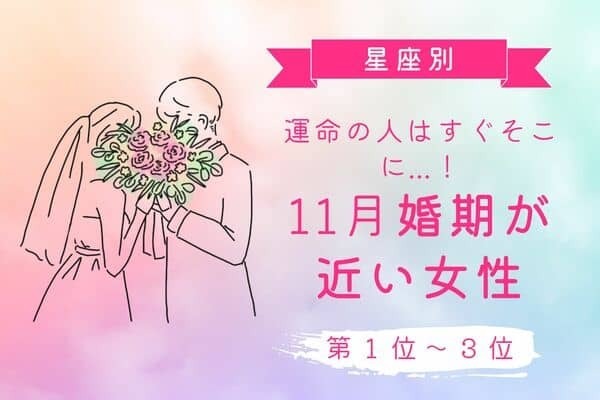 【星座別】もうすぐかも♡１１月、婚期が近い女性＜第１位〜３位＞