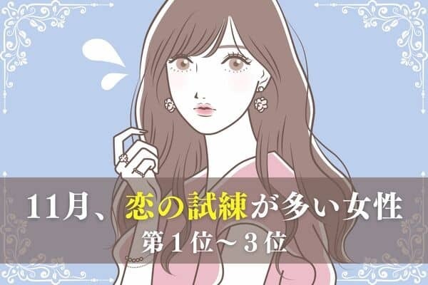 【星座別】今が頑張り時！１１月、恋の試練が多い女性＜第１位〜３位＞