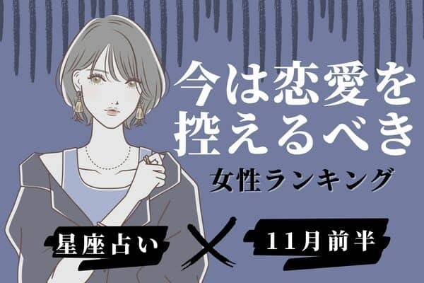 【星座別】１１月下旬、「今は恋愛を控えるべき女性」ランキング＜第４位～６位＞