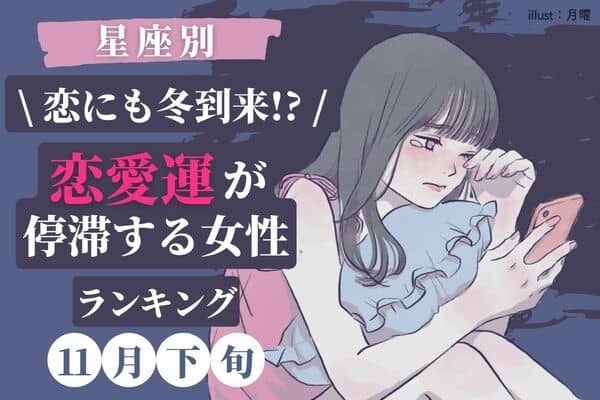 ​​【星座別】お休み期間！１１月下旬「恋愛運が停滞する女性」ランキング＜第４〜６位＞