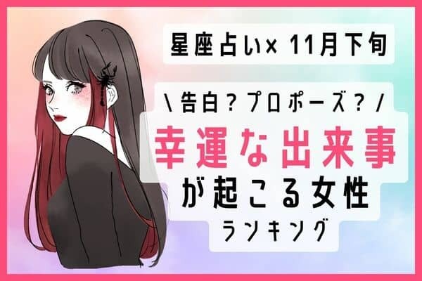 【星座別】１１月下旬、「幸運な出来事が起こる女性」ランキング＜第４位～６位＞