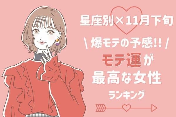 【星座別】モテ期到来？１１月下旬「モテ運が最高な女性」ランキング＜第１〜３位＞