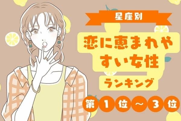 【星座×生まれ順】最高♡「恋に恵まれやすい女性」＜第１位〜３位＞