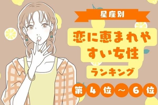 【星座×生まれ順】最高♡「恋に恵まれやすい女性」＜第４位〜６位＞