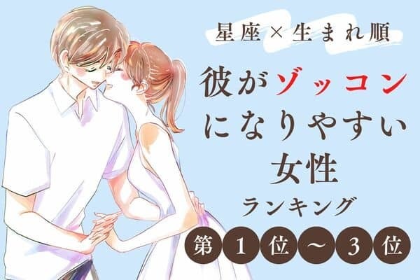 【星座×生まれ順】「彼がゾッコンになりやすい女性」＜第１位〜３位＞