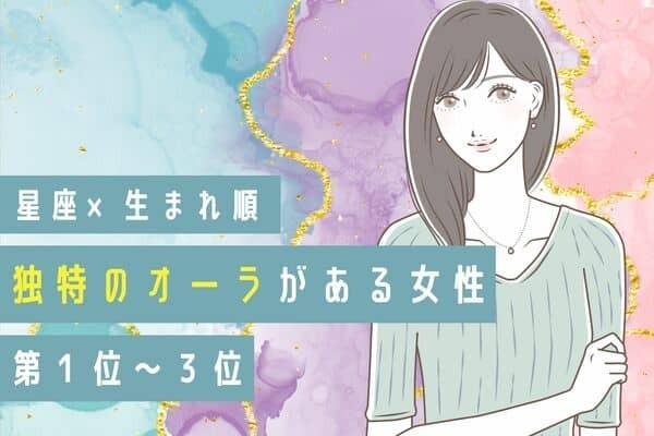 【星座×生まれ順】魅力的♡「独特のオーラがある女性」＜第１位〜３位＞