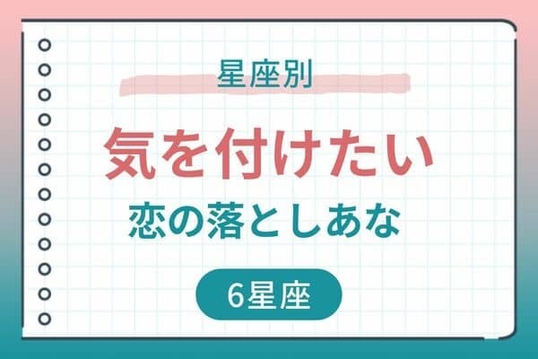 【星座別】今週、気をつけたい恋の落とし穴(11/6-11/12)