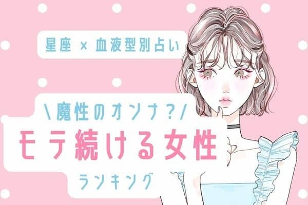 【星座x血液型】生涯モテ期！「モテ続ける女性」ランキング＜第１位～３位＞