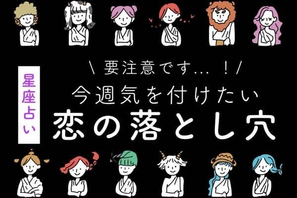 【星座別】１１/１３～１１/１９！今週、「気をつけたい恋の落とし穴」vol.２