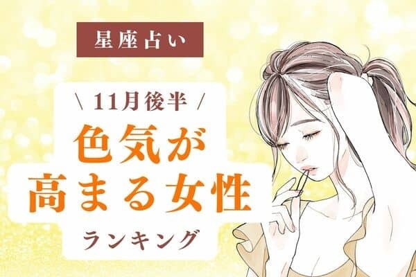 【星座別】魅惑的...♡１１月後半、「色気が高まる女性」ランキング＜第４位～６位＞