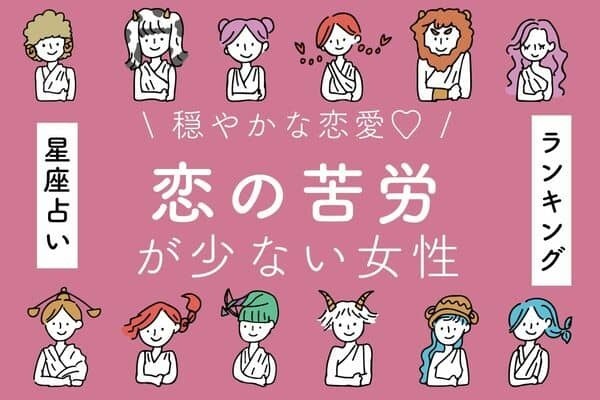 【星座別】１１月後半、「恋の苦労が少ない女性」ランキング＜第１位～３位＞