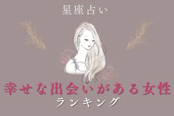 【星座別】１１月後半、「素敵な男性との出会いがある女性」ランキング＜第４位～６位＞