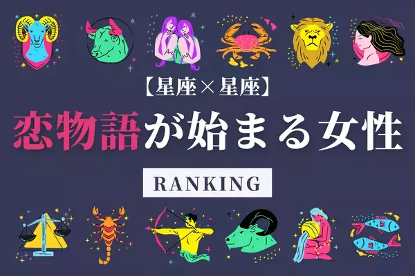 【星座別】人肌恋しい♡「１１月後半、恋が生まれそうな2人」ランキング＜第４～６位＞