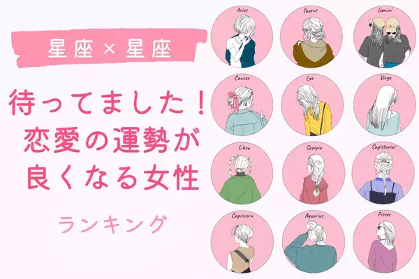 【星座別】私の時代きた♡「１１月下旬、出会い運絶好調な女性」ランキング＜第１～３位＞