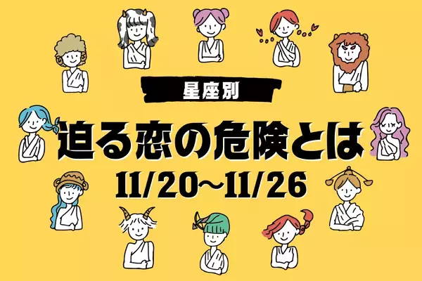 【星座別】１１/２０～１１/２６！今週、「気をつけたい恋の落とし穴」vol.２
