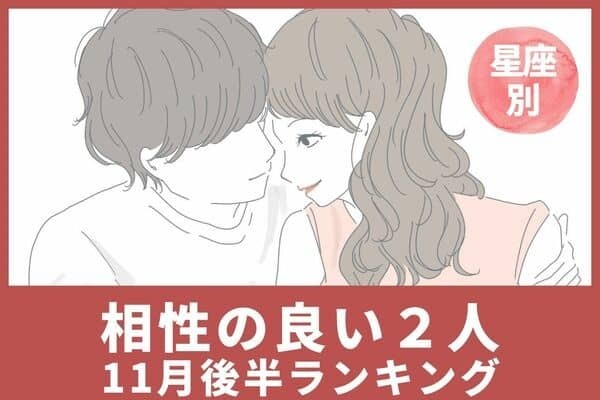 【星座別】居心地いい...♡１１月後半、「相性の良い2人」ランキング＜第４位～６位＞