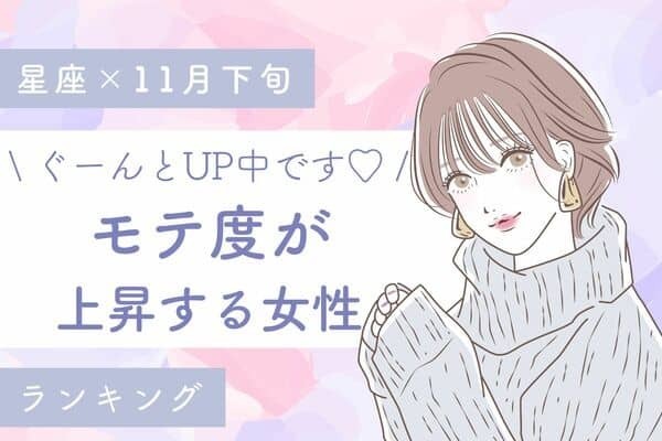 【星座別】１１月下旬、「モテ度が上昇する女性」ランキング＜第１位～３位＞