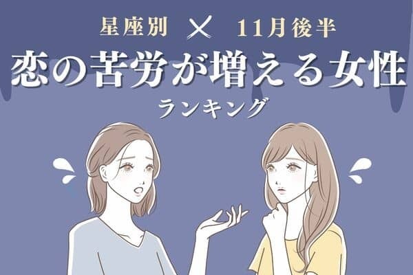 【星座別】１１月後半、「恋の苦労が増える女性」ランキング＜第１位～３位＞