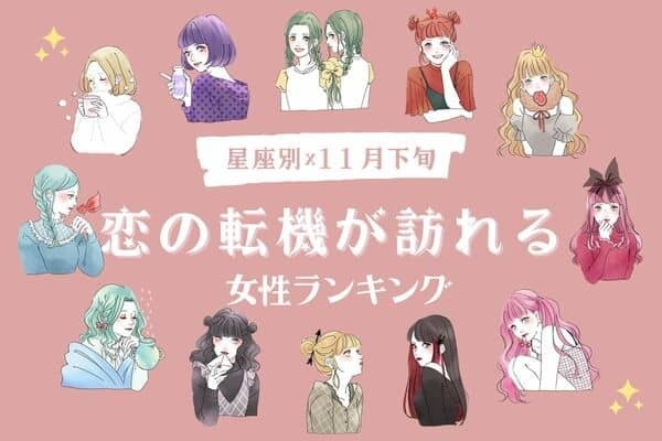 【星座別】運命が変わる♡１１月下旬、「恋の転機が訪れる女性ランキング」第１～３位