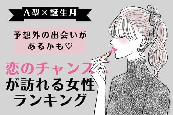 【A型×誕生月】もうすぐ♡「恋のチャンスが訪れる女性ランキング」第４～６位