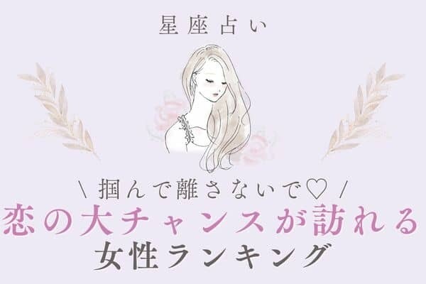 【星座別】１１月下旬、「恋の大チャンスが訪れる女性」ランキング＜第４位～６位＞