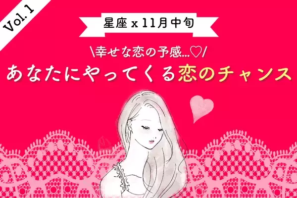 【星座別】幸せな恋の予感！１１月中旬、あなたにやってくる「恋のチャンス」＜Vol.１＞