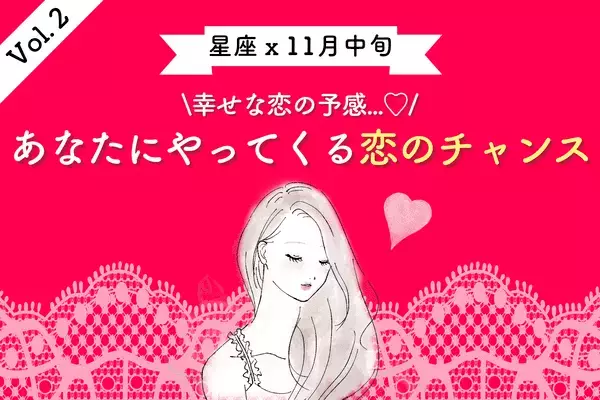 【星座別】幸せな恋の予感！１１月中旬、あなたにやってくる「恋のチャンス」＜Vol.２＞