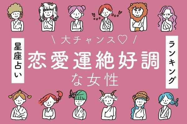 【星座別】告白される！？１１月下旬、「恋愛運絶好調な女性」ランキング＜第１位～３位＞