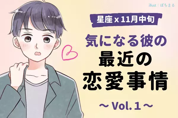 【星座別】恋人募集中！？１１月中旬、気になる彼の「最近の恋愛事情」＜Vol.１＞