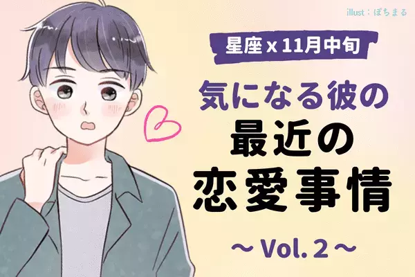 【星座別】恋人募集中！？１１月中旬、気になる彼の「最近の恋愛事情」＜Vol.２＞