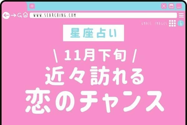 【星座別】関係に変化が♡１１月下旬、「近々やってくる恋のチャンス」vol.２