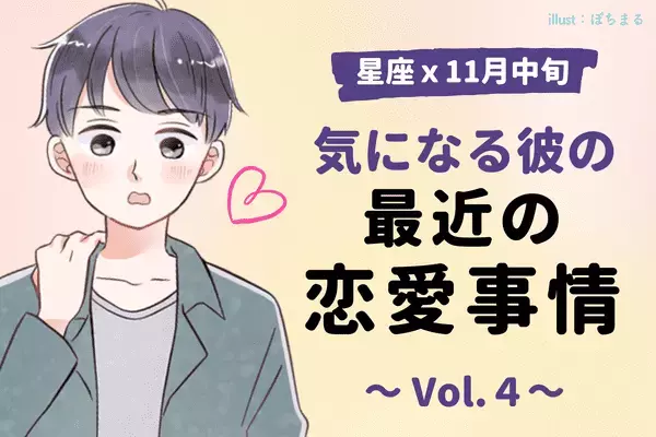 【星座別】恋人募集中！？１１月中旬、気になる彼の「最近の恋愛事情」＜Vol.４＞