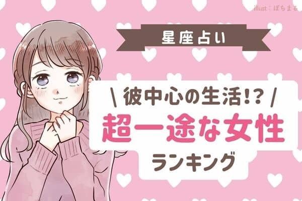 【星座別】彼しか見えない...♡「超一途な女性」ランキング＜第４位～５位＞