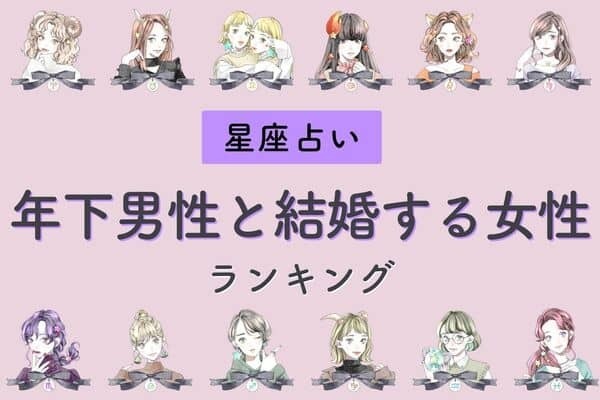 【星座別】「年下男性と結婚する可能性が高い女性」ランキング＜第４位～５位＞　