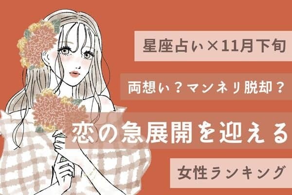 【星座別】１１月下旬、「恋の急展開を迎える女性」ランキング＜第４位～６位＞