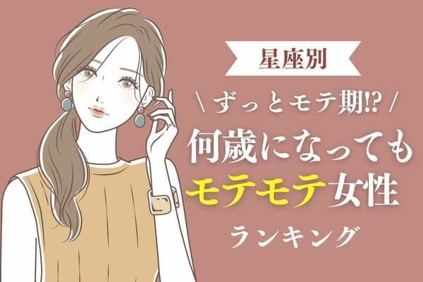 【星座別】羨ましい...♡「何歳になってもモテモテ女性」ランキング＜第１〜３位＞