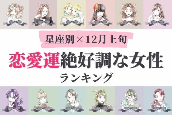 【星座別】幸せは目前！？１２月上旬「恋愛運絶好調な女性」ランキング＜第１〜３位＞