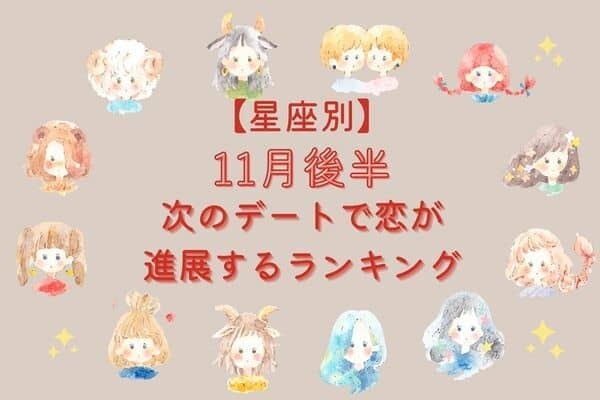 【星座別】１１月後半、「次のデートで進展する女性」ランキング＜第１〜３位＞