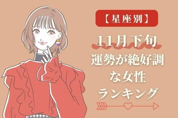 【星座別】良いことあるかも♡１１月下旬「運勢が絶好調な女性ランキング」＜第１〜３位＞