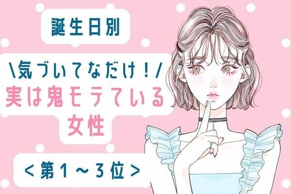 【誕生月】気付いていないだけ？「実は鬼モテている女性」＜第１～３位＞