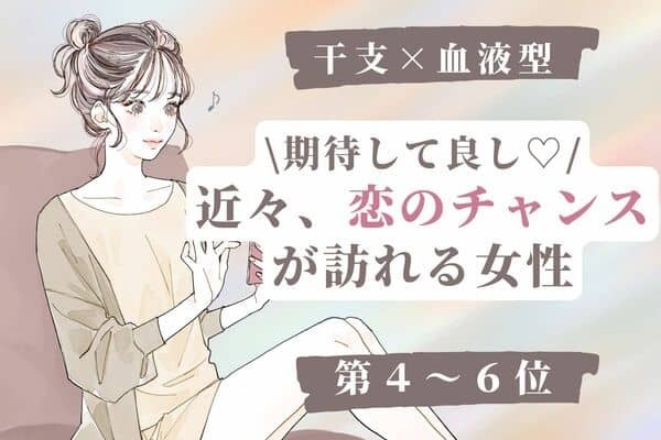 【干支×血液型】期待して良し♡「近々、恋のチャンスが訪れる女性」＜第４～６位＞