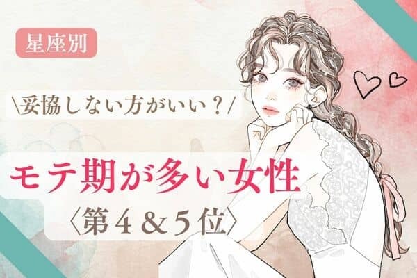 【星座別】妥協しない方がいい？「モテ期が多い女性」＜第４＆５位＞