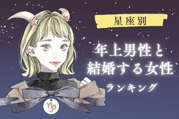 【星座別】まさかあの人と？「年上男性と結婚する可能性が高い」ランキング＜第４＆５位＞　