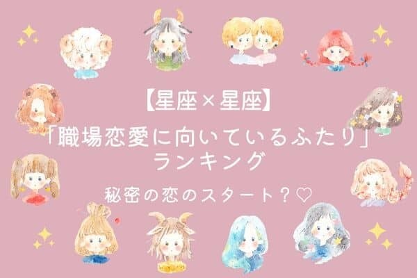 【星座別】秘密の恋愛？♡「職場恋愛が向いている２人」ランキング＜第１～３位＞