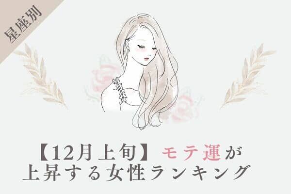 【星座別】１２月上旬、「モテ運が上昇する女性」ランキング＜第１～３位＞