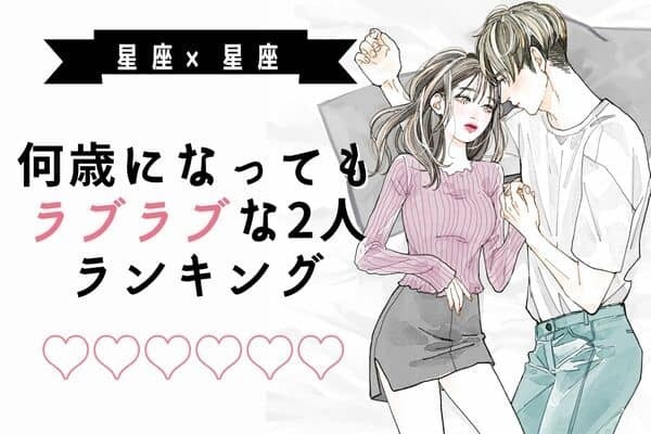 【星座別】永遠の愛♡「何歳になってもラブラブな２人」ランキング＜第４＆５位＞