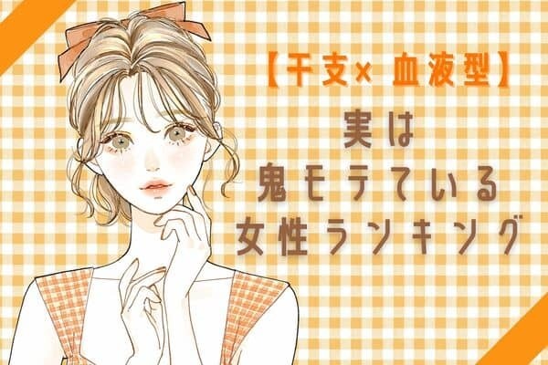 【干支×血液型 】気づいてないだけ？「実は鬼モテている女性」ランキング＜第４～６位＞