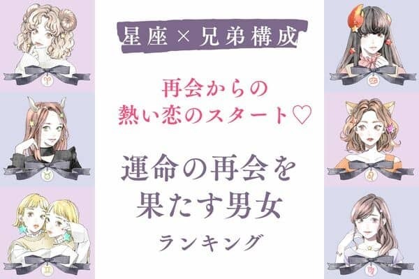 【星座x兄弟構成】懐かしのあの人♡「運命の再会をする男女」ランキング＜第４～６位＞